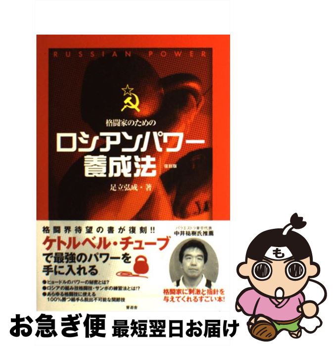 【中古】 ロシアンパワー養成法 格闘家のための 復刻版 / 足立 弘成 / 晋遊舎 [単行本（ソフトカバー）]【ネコポス発送】