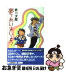 【中古】 夢であいましょう / 赤川 次郎, 井上 あきむ / 朝日新聞出版 [新書]【ネコポス発送】