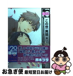 【中古】 この世異聞 其ノ6 / 鈴木 ツタ / リブレ出版 [コミック]【ネコポス発送】