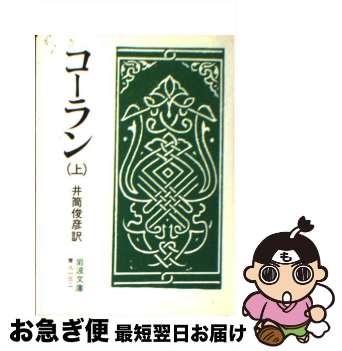 【中古】 コーラン 上 改版 / 井筒 俊彦 / 岩波書店 文庫 【ネコポス発送】