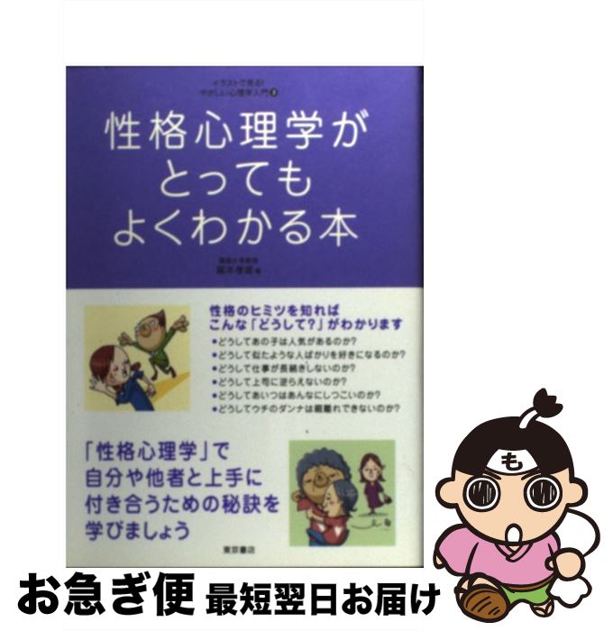 【中古】 性格心理学がとってもよくわかる本 / 瀧本 孝雄 / 東京書店 [単行本]【ネコポス発送】