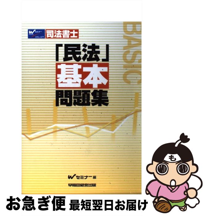 【中古】 民法基本問題集 司法書士 / Wセミナー司法書士択一式対策委員会 / 早稲田経営出版 [単行本]【..