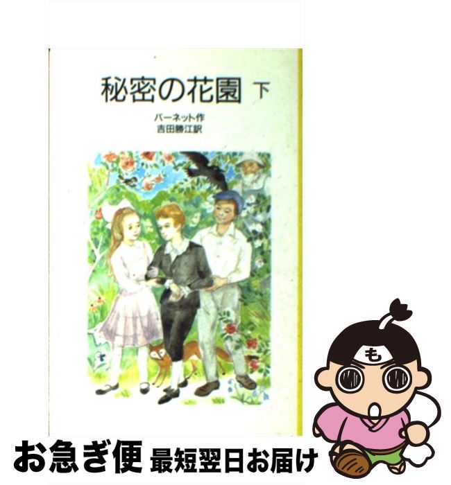 【中古】 秘密の花園 下 改版 / フランシス・ホジソン バーネット, 深沢 紅子, Frances Hodgson Burnett, 吉田 勝江 / 岩波書店 [新書]【ネコポス発送】