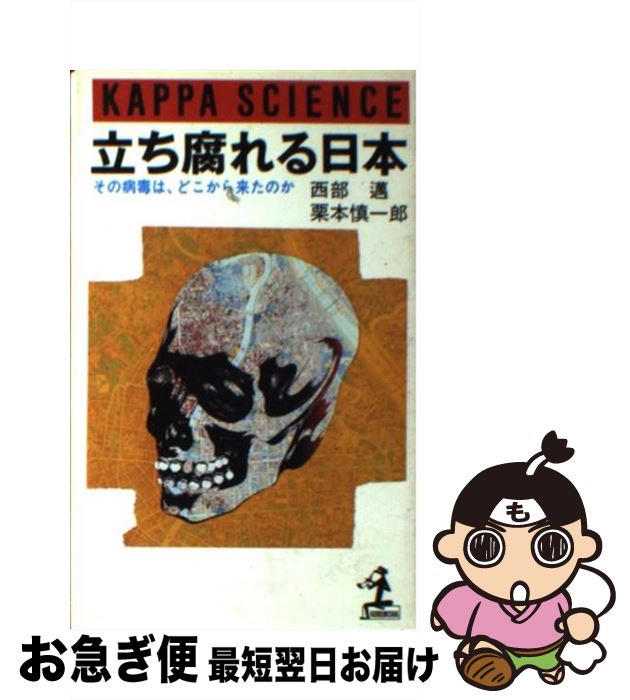 【中古】 立ち腐れる日本 その病毒は、どこから来たのか / 西部 邁, 栗本 慎一郎 / 光文社 [ペーパーバック]【ネコポス発送】