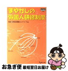 【中古】 まやかしの外国人研修制度 / 外国人研修生問題ネットワーク / 現代人文社 [単行本]【ネコポス発送】