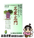 【中古】 日本人なら知っておきたい名家・名門 “由緒ある家柄”から日本史を読む方法 / 武光 誠 / 河出書房新社 [新書]【ネコポス発送】