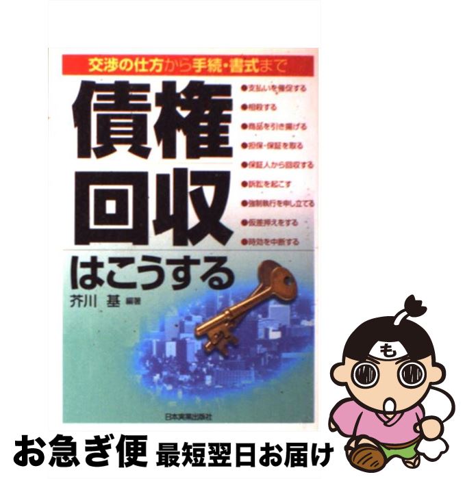 著者：芥川 基出版社：日本実業出版社サイズ：単行本ISBN-10：453403380XISBN-13：9784534033802■通常24時間以内に出荷可能です。■ネコポスで送料は1～3点で298円、4点で328円。5点以上で600円からとなります。※2,500円以上の購入で送料無料。※多数ご購入頂いた場合は、宅配便での発送になる場合があります。■ただいま、オリジナルカレンダーをプレゼントしております。■送料無料の「もったいない本舗本店」もご利用ください。メール便送料無料です。■まとめ買いの方は「もったいない本舗　おまとめ店」がお買い得です。■中古品ではございますが、良好なコンディションです。決済はクレジットカード等、各種決済方法がご利用可能です。■万が一品質に不備が有った場合は、返金対応。■クリーニング済み。■商品画像に「帯」が付いているものがありますが、中古品のため、実際の商品には付いていない場合がございます。■商品状態の表記につきまして・非常に良い：　　使用されてはいますが、　　非常にきれいな状態です。　　書き込みや線引きはありません。・良い：　　比較的綺麗な状態の商品です。　　ページやカバーに欠品はありません。　　文章を読むのに支障はありません。・可：　　文章が問題なく読める状態の商品です。　　マーカーやペンで書込があることがあります。　　商品の痛みがある場合があります。