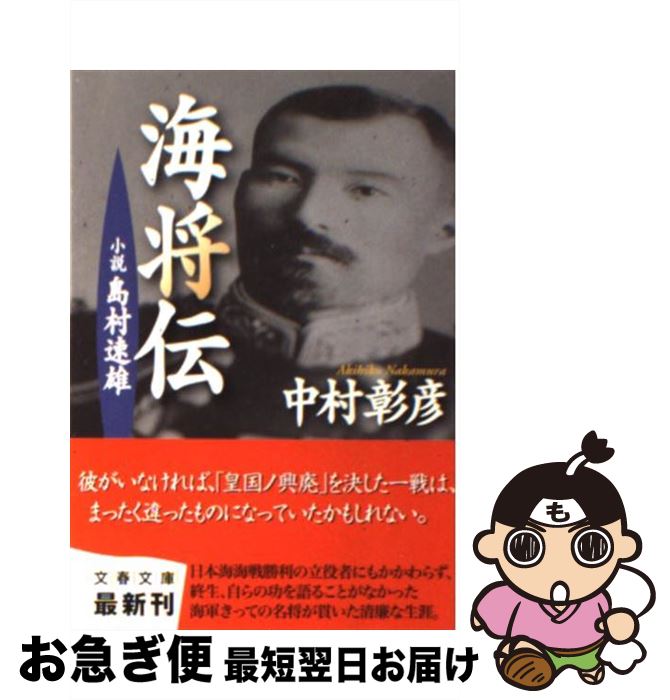 【中古】 海将伝 小説島村速雄 / 中村 彰彦 / 文藝春秋 [文庫]【ネコポス発送】