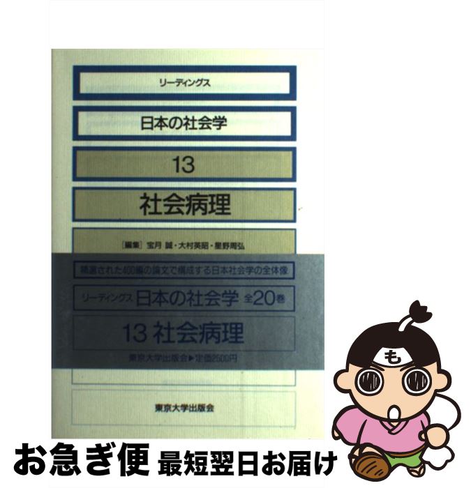 【中古】 リーディングス日本の社会学 13 / 宝月 誠 / 東京大学出版会 [単行本]【ネコポス発送】