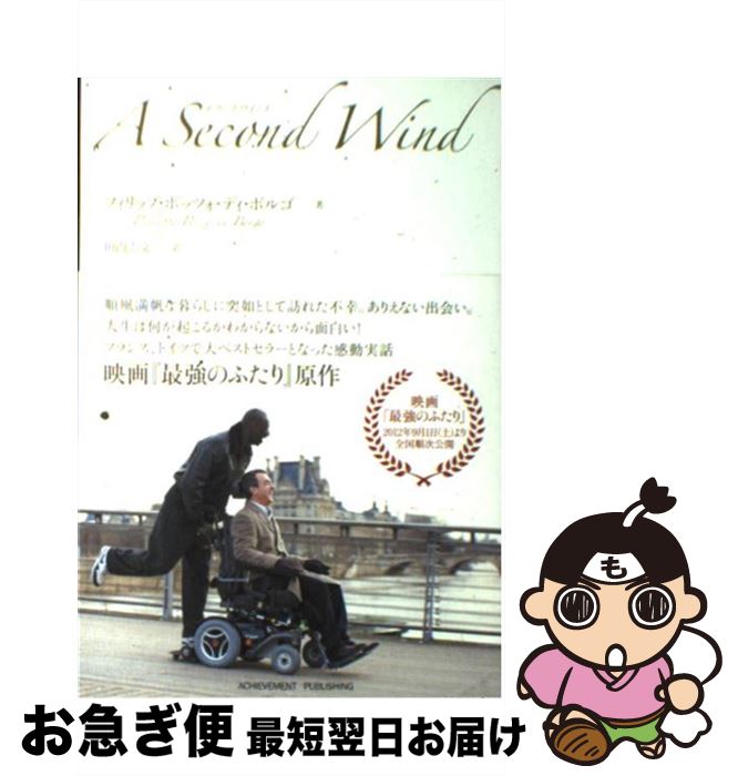 【中古】 A　Second　Wind / フィリップ・ポッツォ・ディ・ボルゴ, 田内 志文 / アチーブメント出版 [単行本（ソフトカバー）]【ネコポス発送】