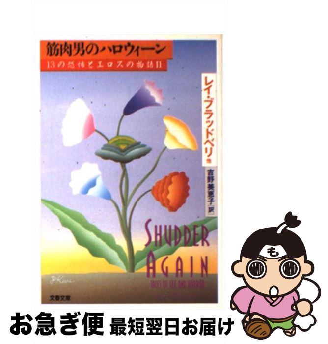 【中古】 筋肉男のハロウィーン 13の恐怖とエロスの物語2 / レイ ブラッドベリ, 吉野 美恵子 / 文藝春秋 [文庫]【ネコポス発送】