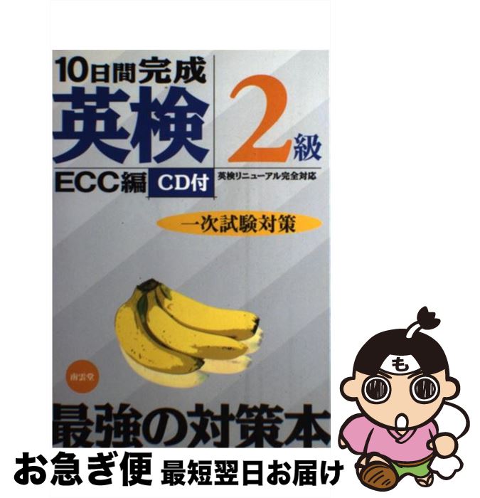 【中古】 CD付10日間完成英検2級一次試験対策 / ECC外語学院 / 南雲堂 [単行本]【ネコポス発送】