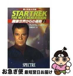 【中古】 鏡像世界からの侵略 新宇宙大作戦 上 / ウィリアム・シャトナー, 斉藤 伯好 / 早川書房 [文庫]【ネコポス発送】