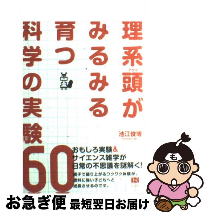 【中古】 理系頭がみるみる育つ科学の実験60 / 池江 俊博 / 総合法令出版 [単行本（ソフトカバー）]【ネコポス発送】
