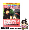 【中古】 聖雪のキャンパス アリアンロッド・リプレイ・ハートフル / 久保田 悠羅, F.E.A.R., bomi, 菊池 たけし / KADOKAWA(富士見...
