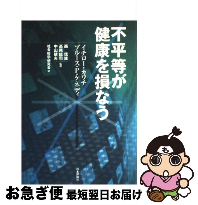 【中古】 不平等が健康を損なう / イチロー カワチ, ブルース P.ケネディ, 社会疫学研究会 / 日本評論社 [単行本]【ネコポス発送】