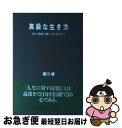 著者：堀川 威出版社：PHP研究所サイズ：単行本ISBN-10：4569540910ISBN-13：9784569540917■通常24時間以内に出荷可能です。■ネコポスで送料は1～3点で298円、4点で328円。5点以上で600円からとなります。※2,500円以上の購入で送料無料。※多数ご購入頂いた場合は、宅配便での発送になる場合があります。■ただいま、オリジナルカレンダーをプレゼントしております。■送料無料の「もったいない本舗本店」もご利用ください。メール便送料無料です。■まとめ買いの方は「もったいない本舗　おまとめ店」がお買い得です。■中古品ではございますが、良好なコンディションです。決済はクレジットカード等、各種決済方法がご利用可能です。■万が一品質に不備が有った場合は、返金対応。■クリーニング済み。■商品画像に「帯」が付いているものがありますが、中古品のため、実際の商品には付いていない場合がございます。■商品状態の表記につきまして・非常に良い：　　使用されてはいますが、　　非常にきれいな状態です。　　書き込みや線引きはありません。・良い：　　比較的綺麗な状態の商品です。　　ページやカバーに欠品はありません。　　文章を読むのに支障はありません。・可：　　文章が問題なく読める状態の商品です。　　マーカーやペンで書込があることがあります。　　商品の痛みがある場合があります。