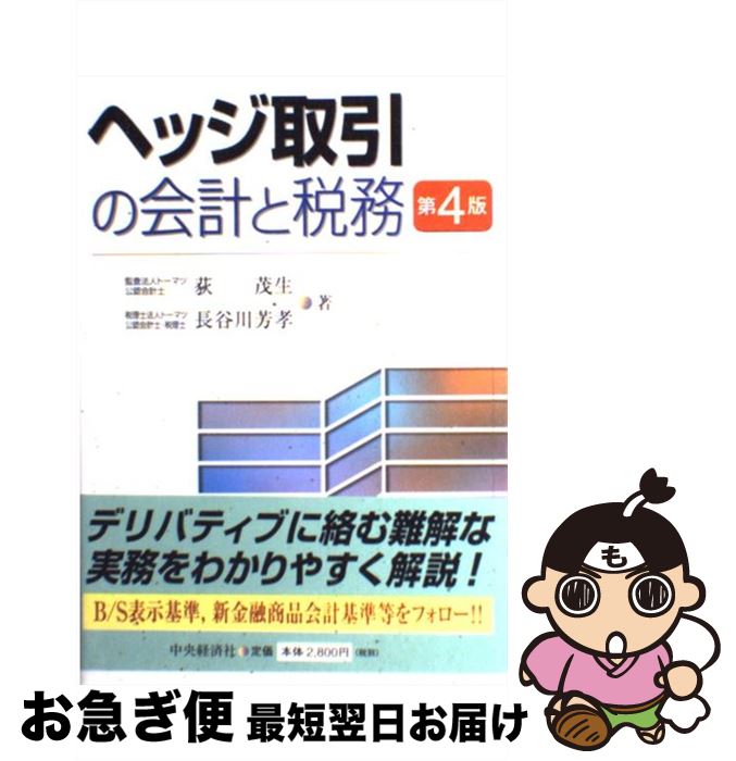 【中古】 ヘッジ取引の会計と税務 第4版 / 荻 茂生, 長谷川 芳孝 / 中央経済グループパブリッシング [..
