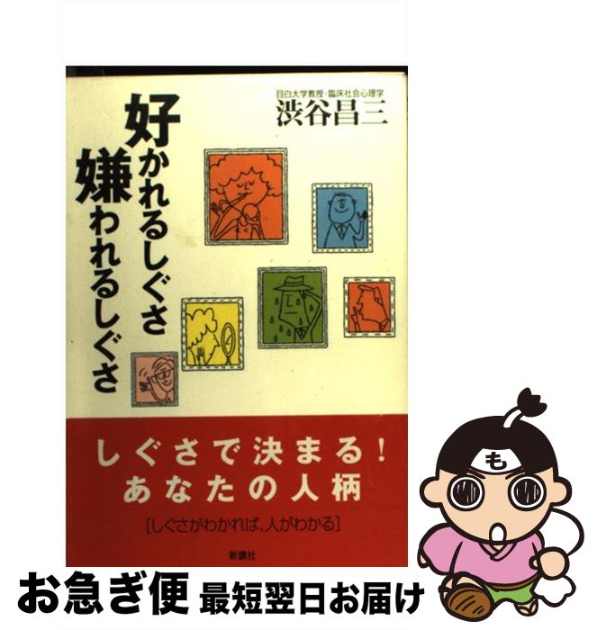 著者：渋谷 昌三出版社：新講社サイズ：単行本ISBN-10：4915872653ISBN-13：9784915872655■通常24時間以内に出荷可能です。■ネコポスで送料は1～3点で298円、4点で328円。5点以上で600円からとなります。※2,500円以上の購入で送料無料。※多数ご購入頂いた場合は、宅配便での発送になる場合があります。■ただいま、オリジナルカレンダーをプレゼントしております。■送料無料の「もったいない本舗本店」もご利用ください。メール便送料無料です。■まとめ買いの方は「もったいない本舗　おまとめ店」がお買い得です。■中古品ではございますが、良好なコンディションです。決済はクレジットカード等、各種決済方法がご利用可能です。■万が一品質に不備が有った場合は、返金対応。■クリーニング済み。■商品画像に「帯」が付いているものがありますが、中古品のため、実際の商品には付いていない場合がございます。■商品状態の表記につきまして・非常に良い：　　使用されてはいますが、　　非常にきれいな状態です。　　書き込みや線引きはありません。・良い：　　比較的綺麗な状態の商品です。　　ページやカバーに欠品はありません。　　文章を読むのに支障はありません。・可：　　文章が問題なく読める状態の商品です。　　マーカーやペンで書込があることがあります。　　商品の痛みがある場合があります。