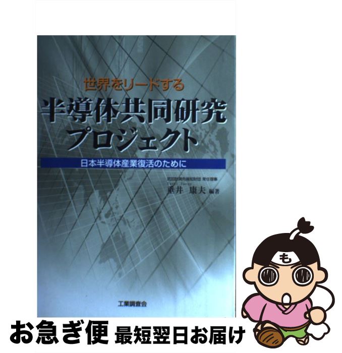 【中古】 世界をリードする半導体共同研究プロジェクト 日本半