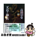 【中古】 カンナ 天草の神兵 / 高田 崇史 / 講談社 文庫 【ネコポス発送】