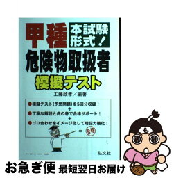 【中古】 甲種危険物取扱者模擬テスト 本試験形式！ / 工藤　政孝 / 弘文社 [単行本]【ネコポス発送】