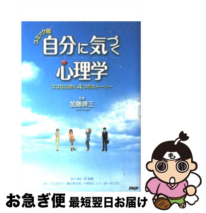 【中古】 自分に気づく心理学 ココロに効く4つのストーリー　コミック版 / 加藤諦三 / PHP研究所 [単行..