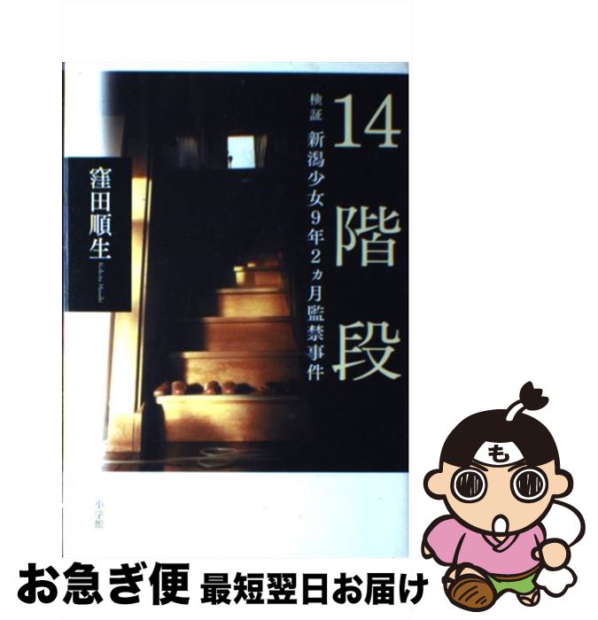 【中古】 14階段 検証新潟少女9年2カ月監禁事件 / 窪田 順生 / 小学館 [単行本]【ネコポス発送】