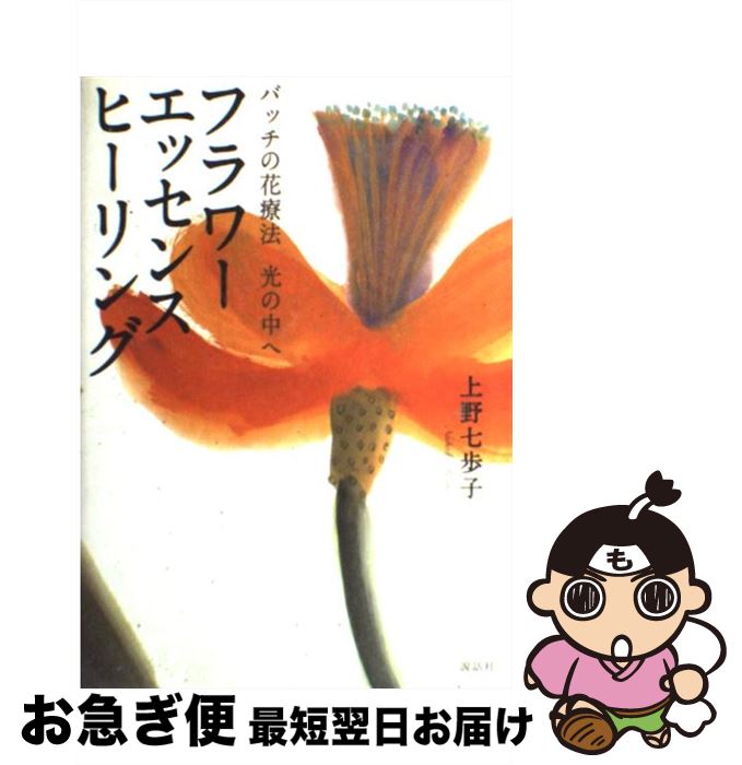 【中古】 フラワーエッセンスヒーリング バッチの花療法光の中へ / 上野 七歩子 / 説話社 [その他]【ネコポス発送】のサムネイル