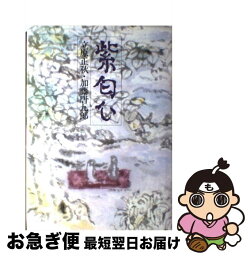 【中古】 紫匂ひ / 立原正秋, 加藤唐九郎 / 講談社 [単行本]【ネコポス発送】