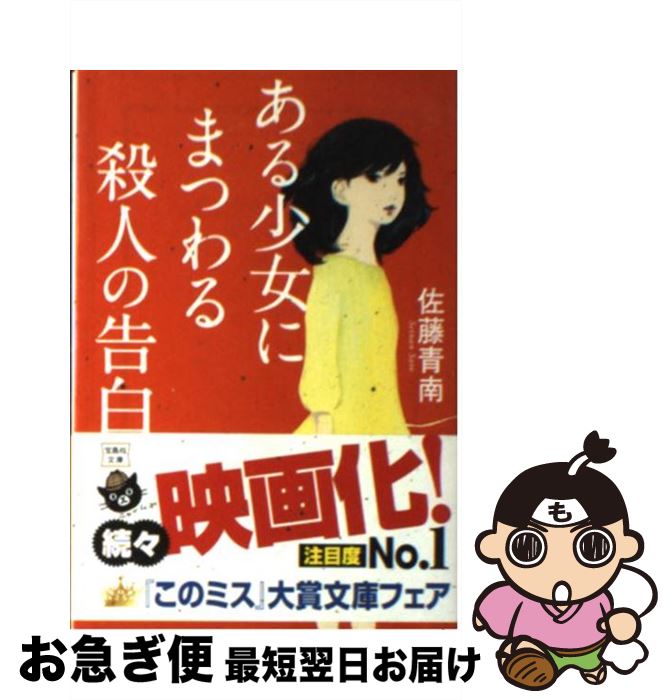 【中古】 ある少女にまつわる殺人の告白 / 佐藤 青南 / 宝島社 [文庫]【ネコポス発送】