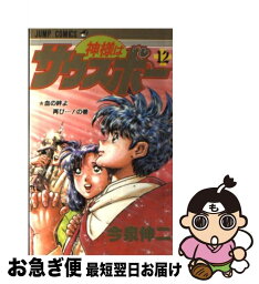 【中古】 神様はサウスポー 12 / 今泉 伸二 / 集英社 [ペーパーバック]【ネコポス発送】