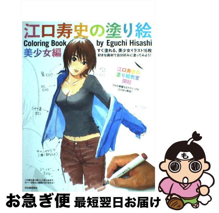 【中古】 江口寿史の塗り絵 美少女編 / 江口 寿史 / 河出書房新社 [単行本]【ネコポス発送】