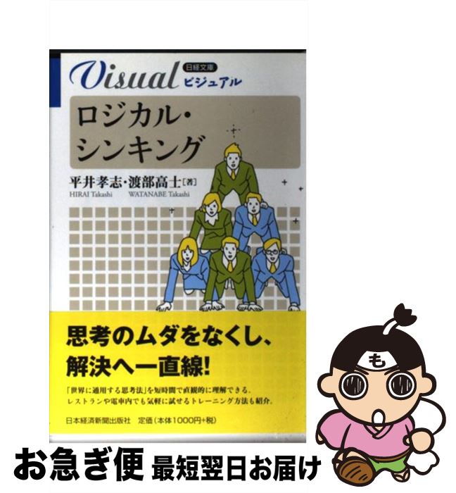 【中古】 ビジュアルロジカル・シンキング / 平井 孝志, 渡部 高士 / 日経BPマーケティング(日本経済新聞出版 [単行本]【ネコポス発送】