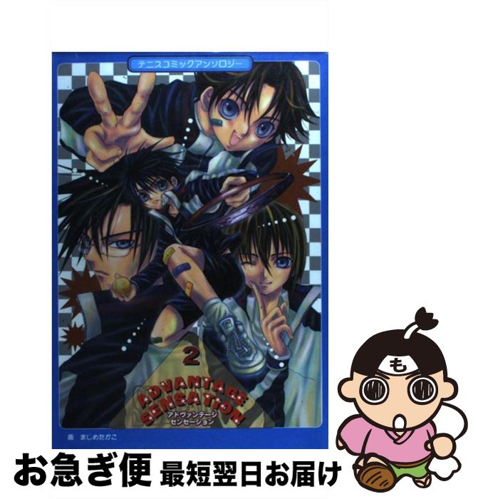 【中古】 アドヴァンテージ・センセーション テニスコミックアンソロジー 2 / ノアール出版 / ノアール..