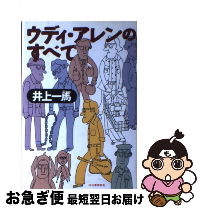 【中古】 ウディ・アレンのすべて / 井上 一馬 / 河出書房新社 [単行本]【ネコポス発送】