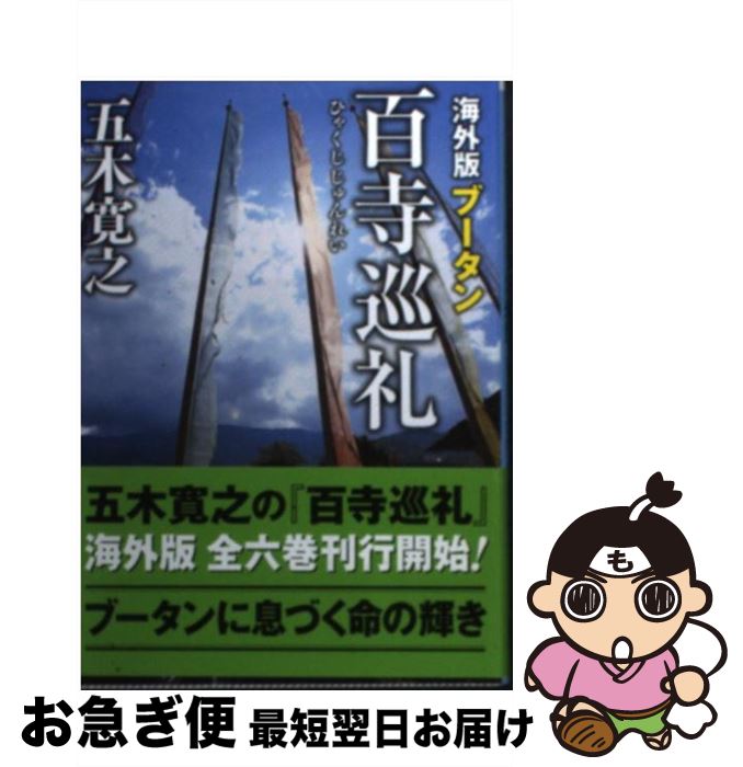 【中古】 海外版百寺巡礼 ブータン / 五木 寛之 / 講談社 [文庫]【ネコポス発送】