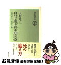 【中古】 自分で選ぶ終末期医療 リビング ウィルのすすめ / 大野 竜三 / 朝日新聞出版 単行本 【ネコポス発送】