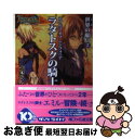 【中古】 テイルズオブシンフォニアーラタトスクの騎士ー 世界（とき）の願い 2 / 矢島 さら, 奥村 大悟 / エンターブレイン 文庫 【ネコポス発送】