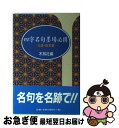 著者：木耳社出版社：木耳社サイズ：新書ISBN-10：4839325944ISBN-13：9784839325947■通常24時間以内に出荷可能です。■ネコポスで送料は1～3点で298円、4点で328円。5点以上で600円からとなります。※2,500円以上の購入で送料無料。※多数ご購入頂いた場合は、宅配便での発送になる場合があります。■ただいま、オリジナルカレンダーをプレゼントしております。■送料無料の「もったいない本舗本店」もご利用ください。メール便送料無料です。■まとめ買いの方は「もったいない本舗　おまとめ店」がお買い得です。■中古品ではございますが、良好なコンディションです。決済はクレジットカード等、各種決済方法がご利用可能です。■万が一品質に不備が有った場合は、返金対応。■クリーニング済み。■商品画像に「帯」が付いているものがありますが、中古品のため、実際の商品には付いていない場合がございます。■商品状態の表記につきまして・非常に良い：　　使用されてはいますが、　　非常にきれいな状態です。　　書き込みや線引きはありません。・良い：　　比較的綺麗な状態の商品です。　　ページやカバーに欠品はありません。　　文章を読むのに支障はありません。・可：　　文章が問題なく読める状態の商品です。　　マーカーやペンで書込があることがあります。　　商品の痛みがある場合があります。