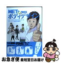 【中古】 METsで始めるボディデザイン スポーツクラブだけが知っているトレーニング成功の秘 / 東急スポーツオアシス, 高家 望, 安ケ平 / [単行本（ソフトカバー）]【ネコポス発送】