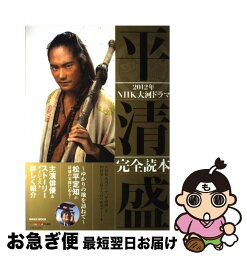 【中古】 2012年NHK大河ドラマ平清盛完全読本 / 産経新聞出版 / 産経新聞出版 [ムック]【ネコポス発送】