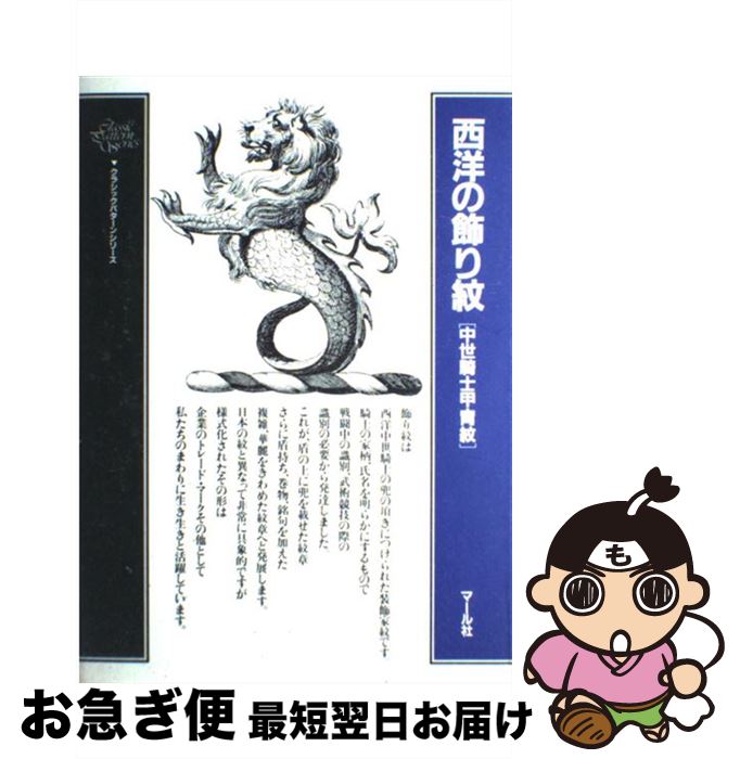 【中古】 西洋の飾り紋 中世騎士甲冑紋 / マール社編集部 / マール社 [単行本（ソフトカバー）]【ネコ..