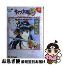 【中古】 サクラ大戦2徹底攻略ガイド 君、死にたもうことなかれ 増補改訂版 / ドリームキャストマガジン編集部, エンタテインメント書籍編集部 / ソフトバンク...