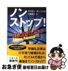 【中古】 ノンストップ！ / サイモン・カーニック, 佐藤 耕士 / 文藝春秋 [文庫]【ネコポス発送】