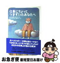 【中古】 仕事にちょっとつまずいたあなたへ 上司や部下がマヌケに見えたときに頼るメール / デイル ドーテン, 小松 伸子, Dale Dauten / 学研プ...
