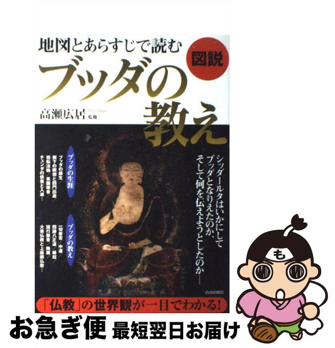 【中古】 図説地図とあらすじで読むブッダの教え / 高瀬 広居 / 青春出版社 [大型本]【ネコポス発送】