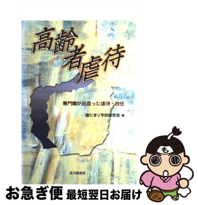 【中古】 高齢者虐待 専門職が出会った虐待・放任 / 寝たきり予防研究会 / 北大路書房 [単行本]【ネコポス発送】