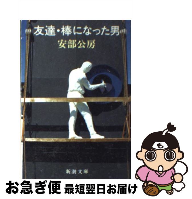 【中古】 友達／棒になった男 / 安部 公房 / 新潮社 [文庫]【ネコポス発送】