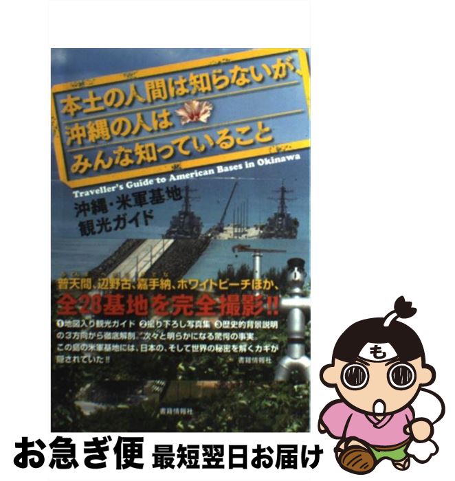 【中古】 本土の人間は知らないが、沖縄の人はみんな知っていること 沖縄・米軍基地観光ガイド / 矢部 宏治 / 書籍情報社 [単行本]【ネコポス発送】